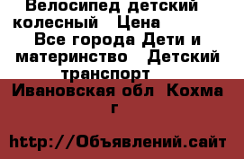 Велосипед детский 3_колесный › Цена ­ 2 500 - Все города Дети и материнство » Детский транспорт   . Ивановская обл.,Кохма г.
